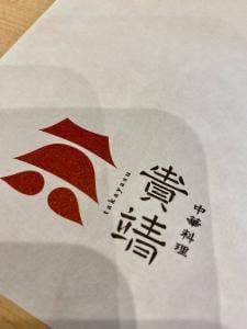 中華料理 貴靖