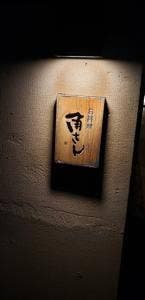 お料理 角さん