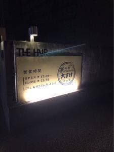 居酒屋大すけ