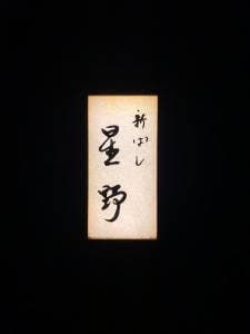 新ばし 星野