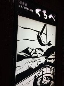 くろべ マンテンホテル富山