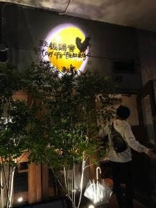 鉄板鶏舎 tori to tamago