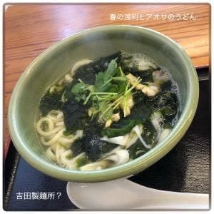 吉田製麺所？