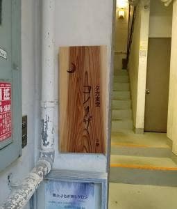 夕方食堂 コノリザ