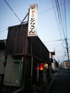 とらさん