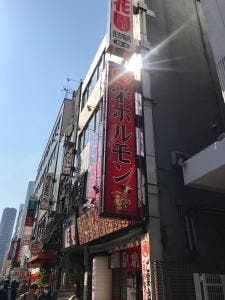 栄ホルモン