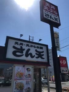 天丼・天ぷら本舗 さん天 鳴海店