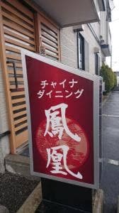 チャイナダイニング鳳凰