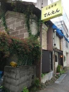 でんえん
