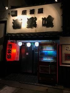 酒楽喰