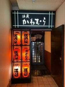 酒蔵かわむら