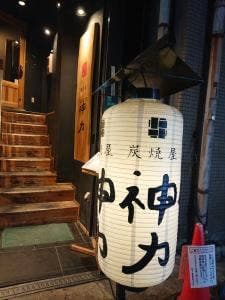 炭焼屋 神力