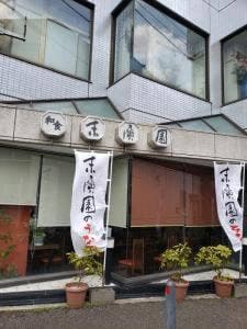 末廣園