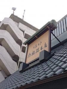 旭鮨総本店 桜ヶ丘本館店