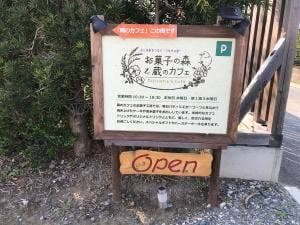 お菓子の森&蔵のカフェ