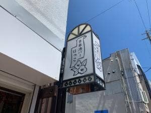 日本酒バー はつこ
