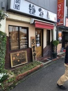 麺屋鎌倉山