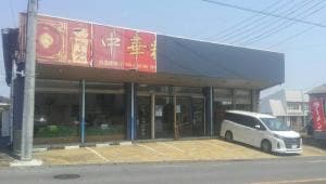 中華料理 麗園