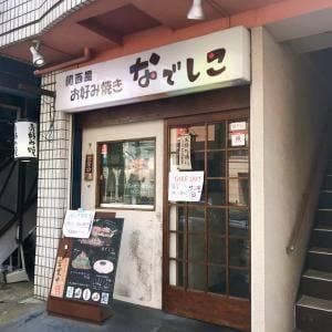 お好み焼き なでしこ