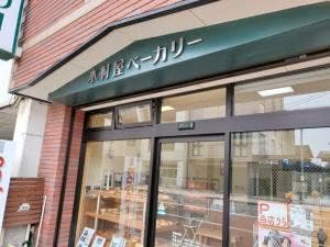 木村屋ベーカリー