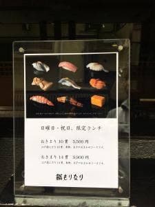 鮨 もりなり