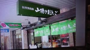 きれん製菓 秋芳洞入口店