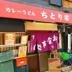 ちとり家