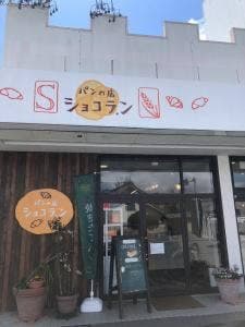 パンの店 ショコラ.ン