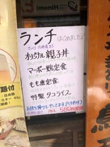 本格炭火やきとり 鳥天 西小山店