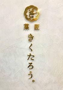 菓匠きくたろう アミュプラザ小倉店
