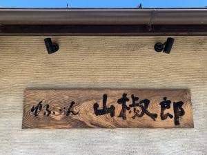 日本料理 山椒郎