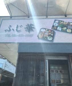 味のふじ華