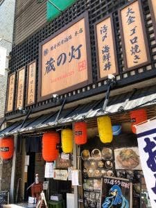 男子厨房酒場 蔵の灯