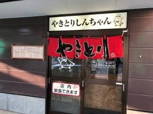 やきとりしんちゃん