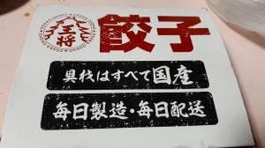 大阪王将 井口店