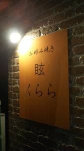 眩 くらら