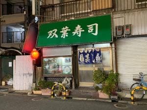 双葉寿司