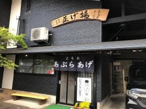 揚げ正