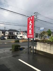中華 大黒屋