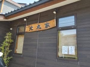 北丸家
