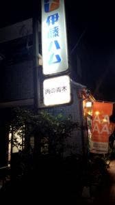 肉の青木
