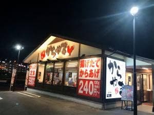 からやま 浦和美園店