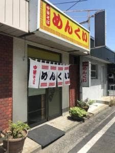 めんくい