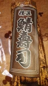 彦ずし
