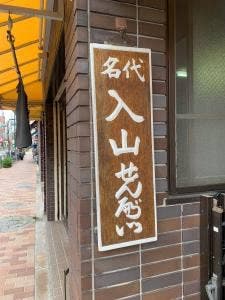 煎餅宮田屋