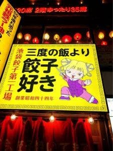 三度の飯より餃子好き 池袋餃子第一工場