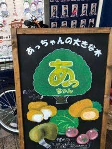 あっちゃんの大きな木