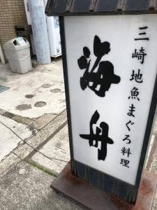 海舟