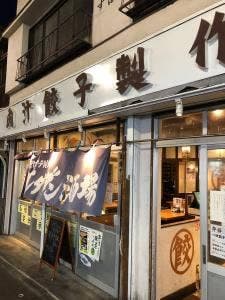 肉汁餃子のダンダダン 永福町店