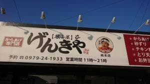 からあげ専門店げんきや